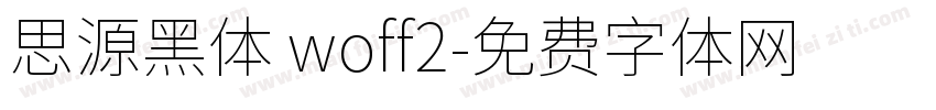 思源黑体 woff2字体转换